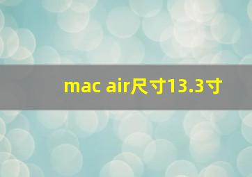 mac air尺寸13.3寸